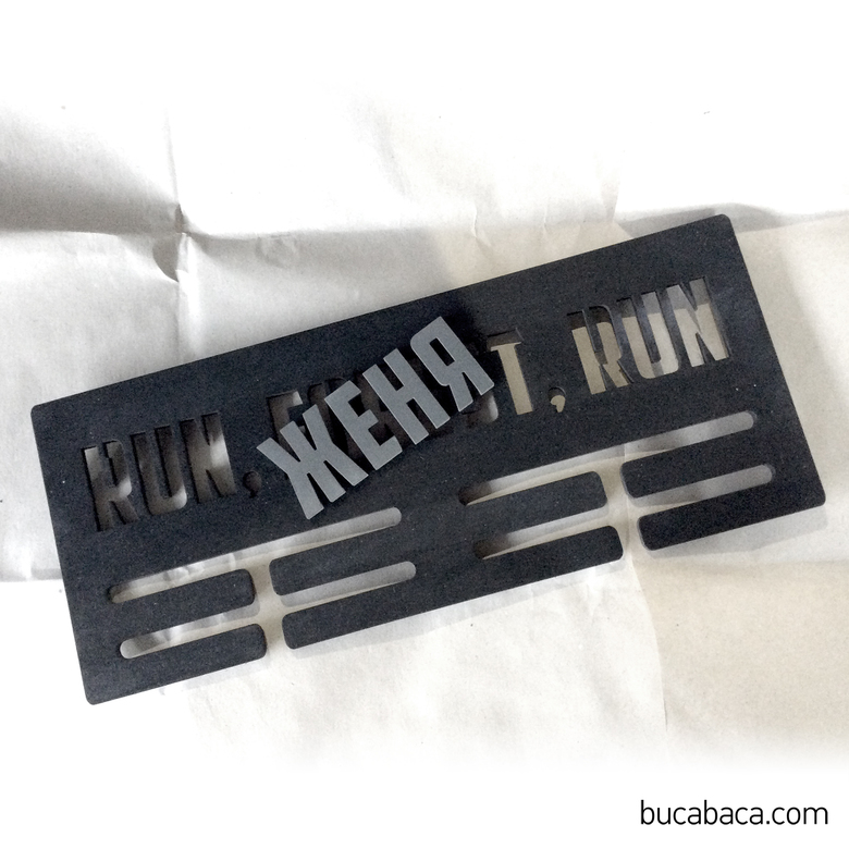 Медальница Бег "Run (имя) run"