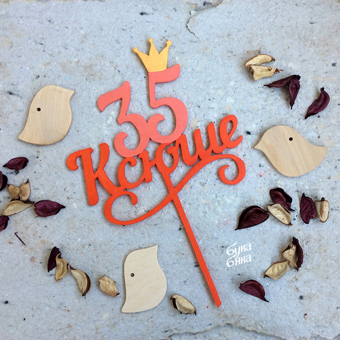 Топпер имя+цифра