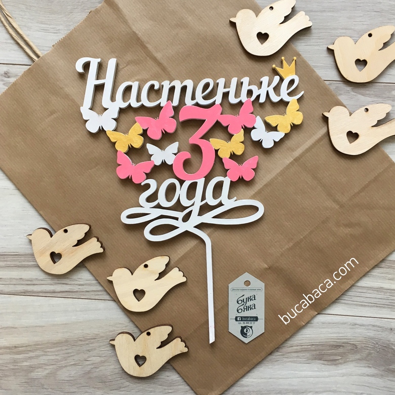 Топпер имя+возраст