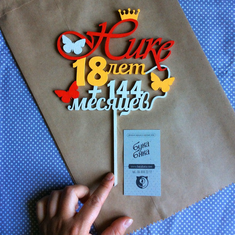 18 лет + 144 месяца