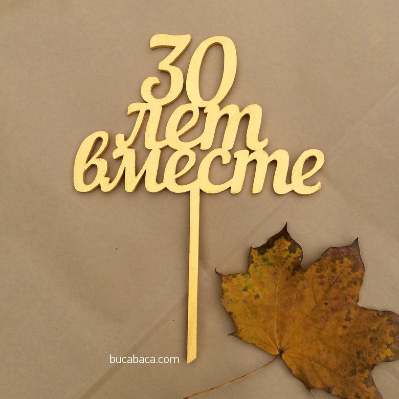 30 лет вместе