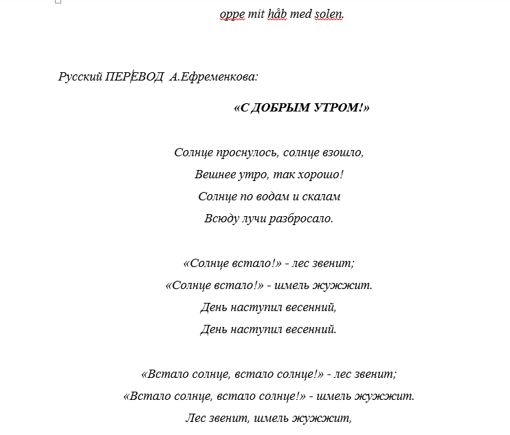 7 утра песня текст. Текст песни утро. Лесная песнь Григ слова. Текст песни с добрым утром. Утро Григ слова.