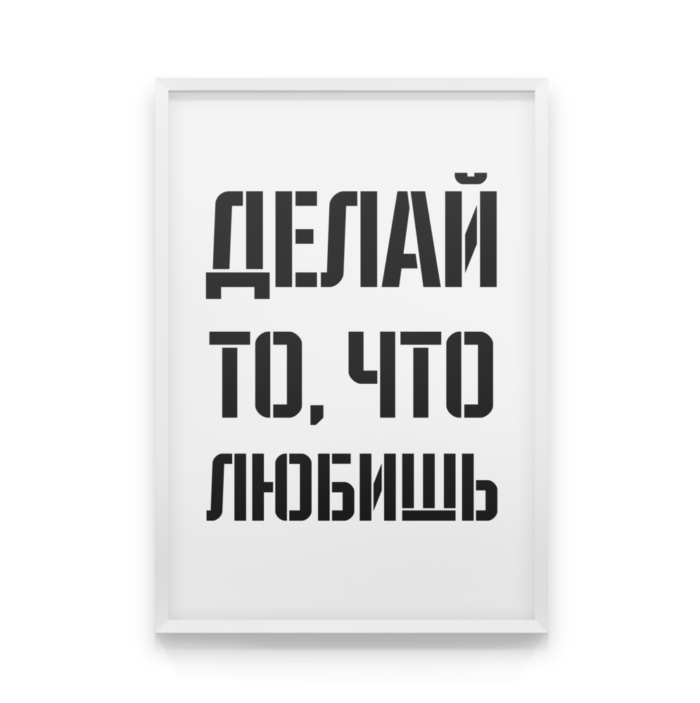 Надпись делай что хочешь. Делай то что любишь люби то что делаешь. плакат делай то что любишь. делай что любишь. делай то что.