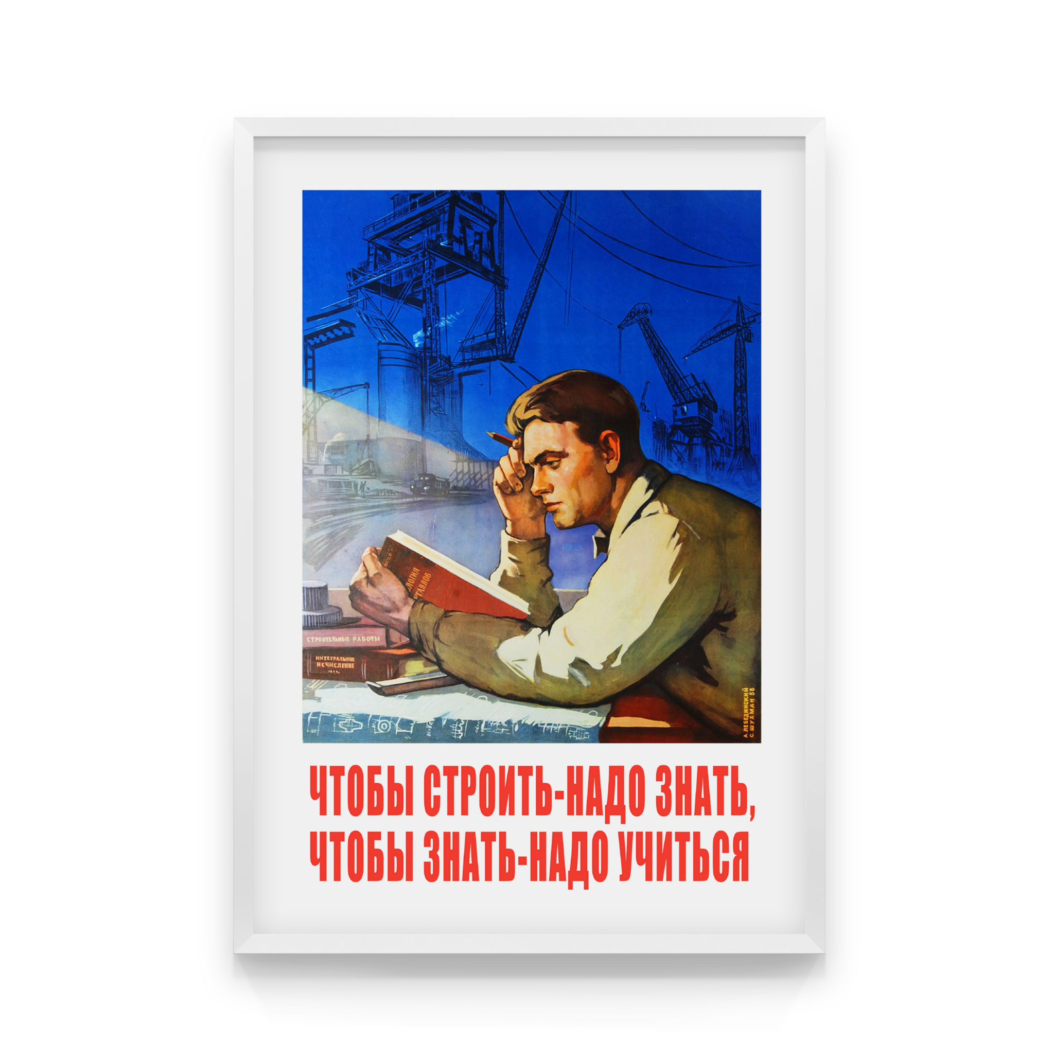 Надо знать. Чтобы строить надо знать чтобы знать надо учиться плакат. Советский плакат чтобы строить. Плакат СССР чтобы строить чтобы знать. Советские плакаты учиться учиться.