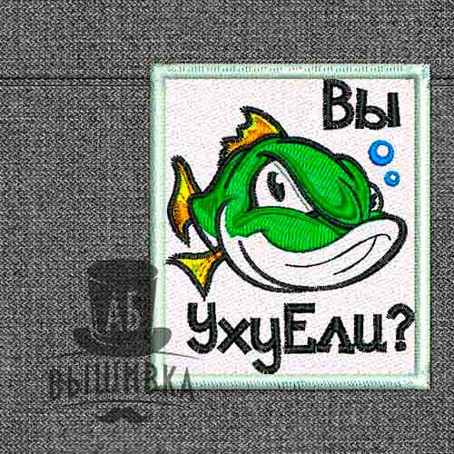 Дизайн машинной вышивки нашивки Вы уху ели