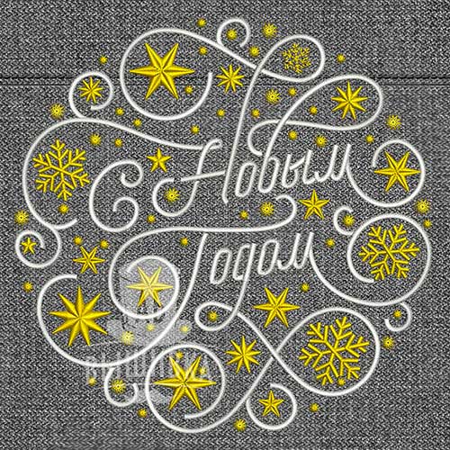 Дизайн машинной вышивки С Новым годом