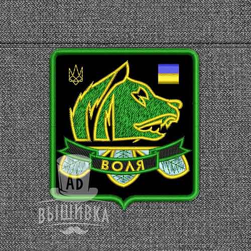 Дизайн машинной вышивки нашивки эмблемы Воля (укр)