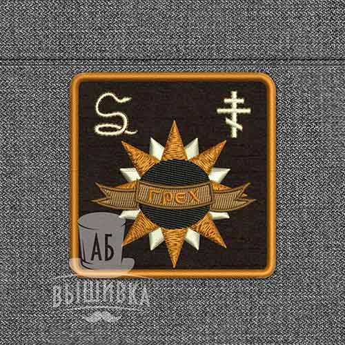 Дизайн машинной вышивки нашивки эмблемы Грех