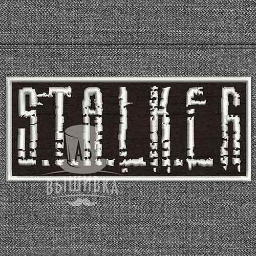 Дизайн машинной вышивки нашивки Логотип S.T.A.L.K.E.R
