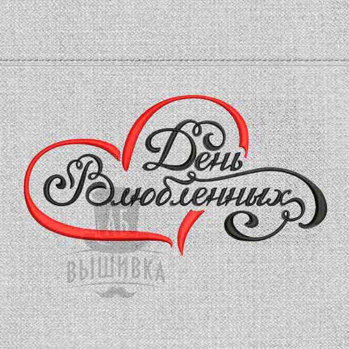 Дизайн машинной вышивки День Влюбленных (Валентин2)