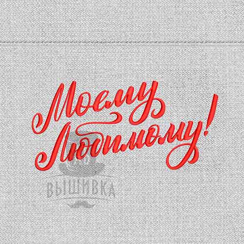 Дизайн машинной вышивки Моему любимому!