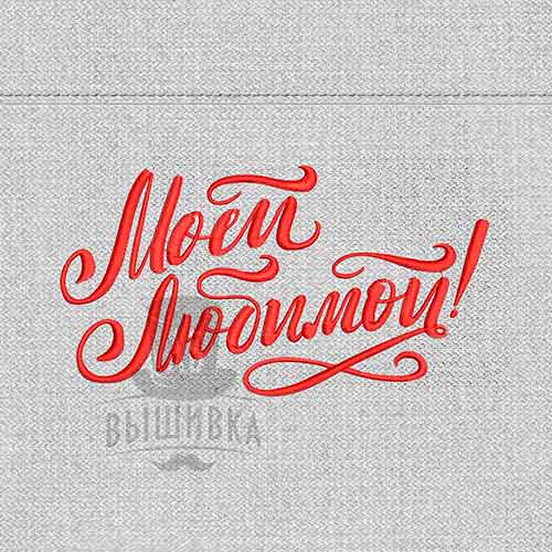 Дизайн машинной вышивки Моей любимой!