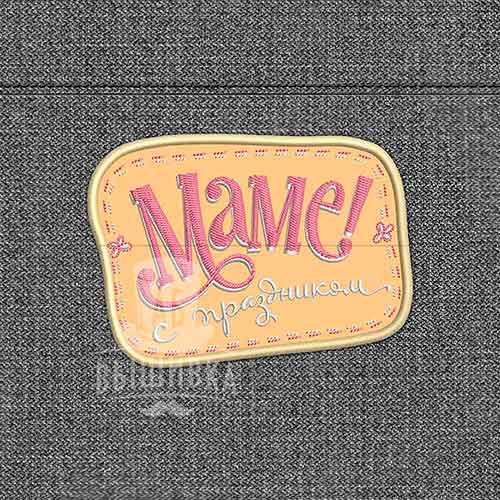 Дизайн машинной вышивки нашивки Маме с праздником