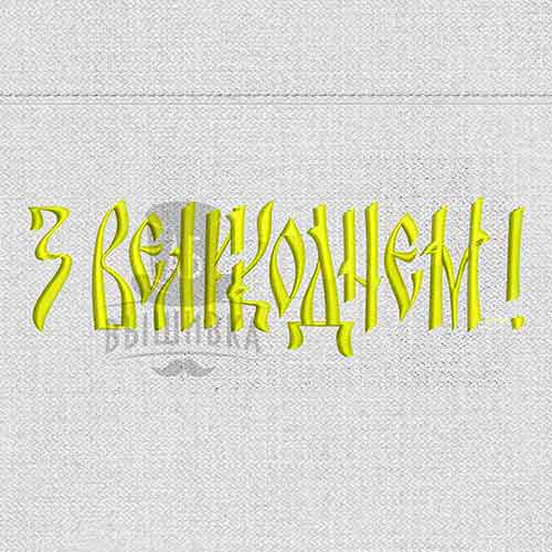 Дизайн машинной вышивки З Великоднем 15х5 см (укр)