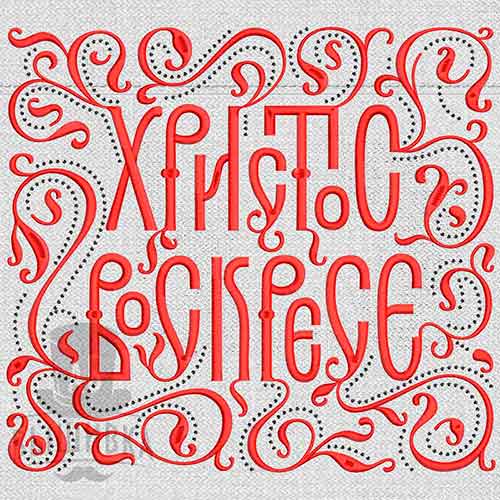 Дизайн машинной вышивки Христос Воскресе 25х23 см
