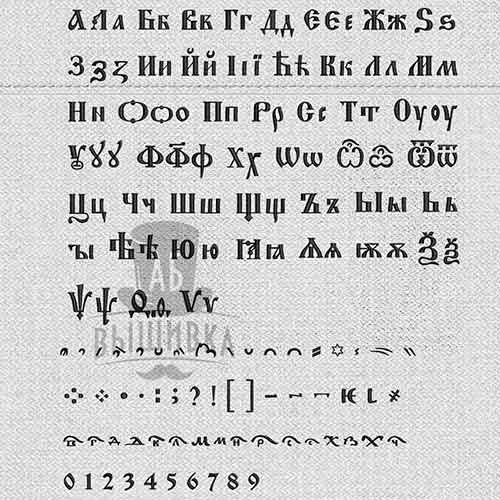 Дизайн машинной вышивки церковно-славянский алфавит Синод