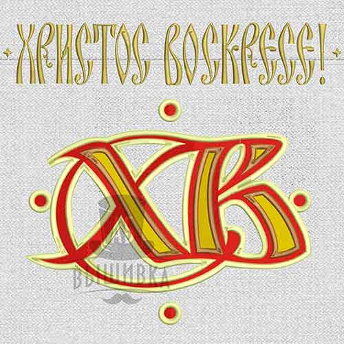 Дизайн машинной вышивки Христос Воскресе 28х25 см