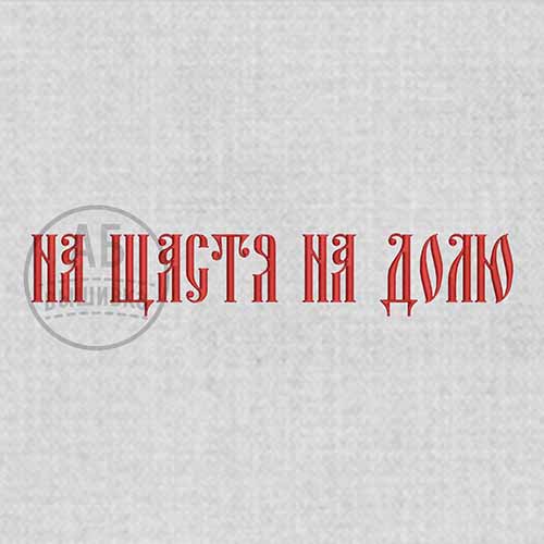 Дизайн машинной вышивки для рушныка коллекция "Петриковка". "На щастя На долю". Надпись
