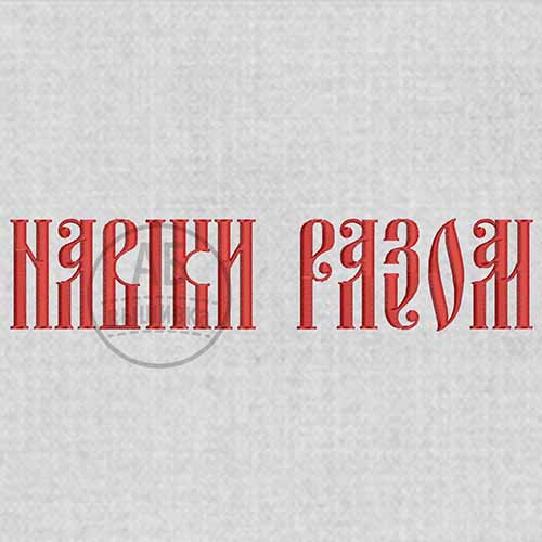 Дизайн машинной вышивки надписи для рушныка "Навіки разом"