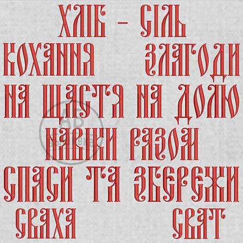 Набор дизайнов машинной вышивки надписей для свадебных рушныков