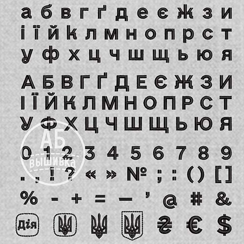 Шрифт в формате ESA укранского алфавита e-Ukraine