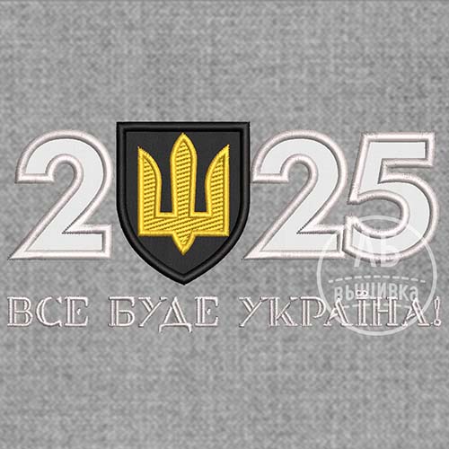 Дизайн машинной вышивки аппликации "2025 Все буде Україна"