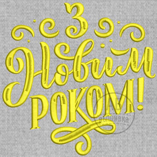 Дизайн машинной вышивки надписи "З Новим роком" 15 см