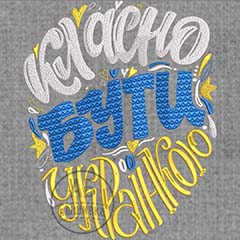 Дизайн машинной вышивки надпись Класно бути українкою