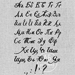 Шрифт в формате ESA укранского алфавита Скоропись XVII в