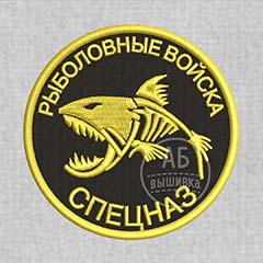Дизайн машинной вышивки нашивки Рыболовные войска. Спецназ