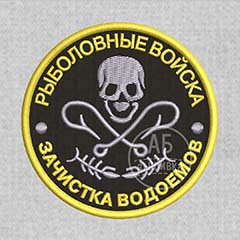 Дизайн машинной вышивки нашивки Рыболовные войска. Зачистка водоемов