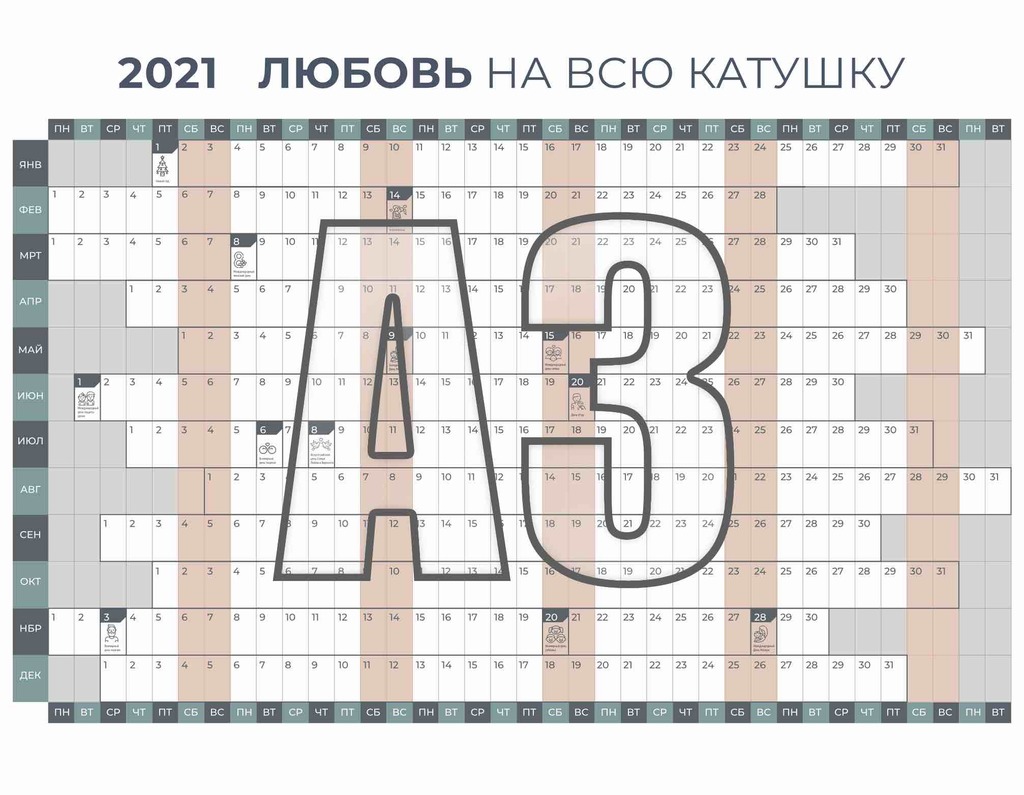 Календарь 2021г. Семейный календарь 2021. Календарь 2021 а3. Календарь 2021 для печати формата а5. Календарь 2021 Формат а3.