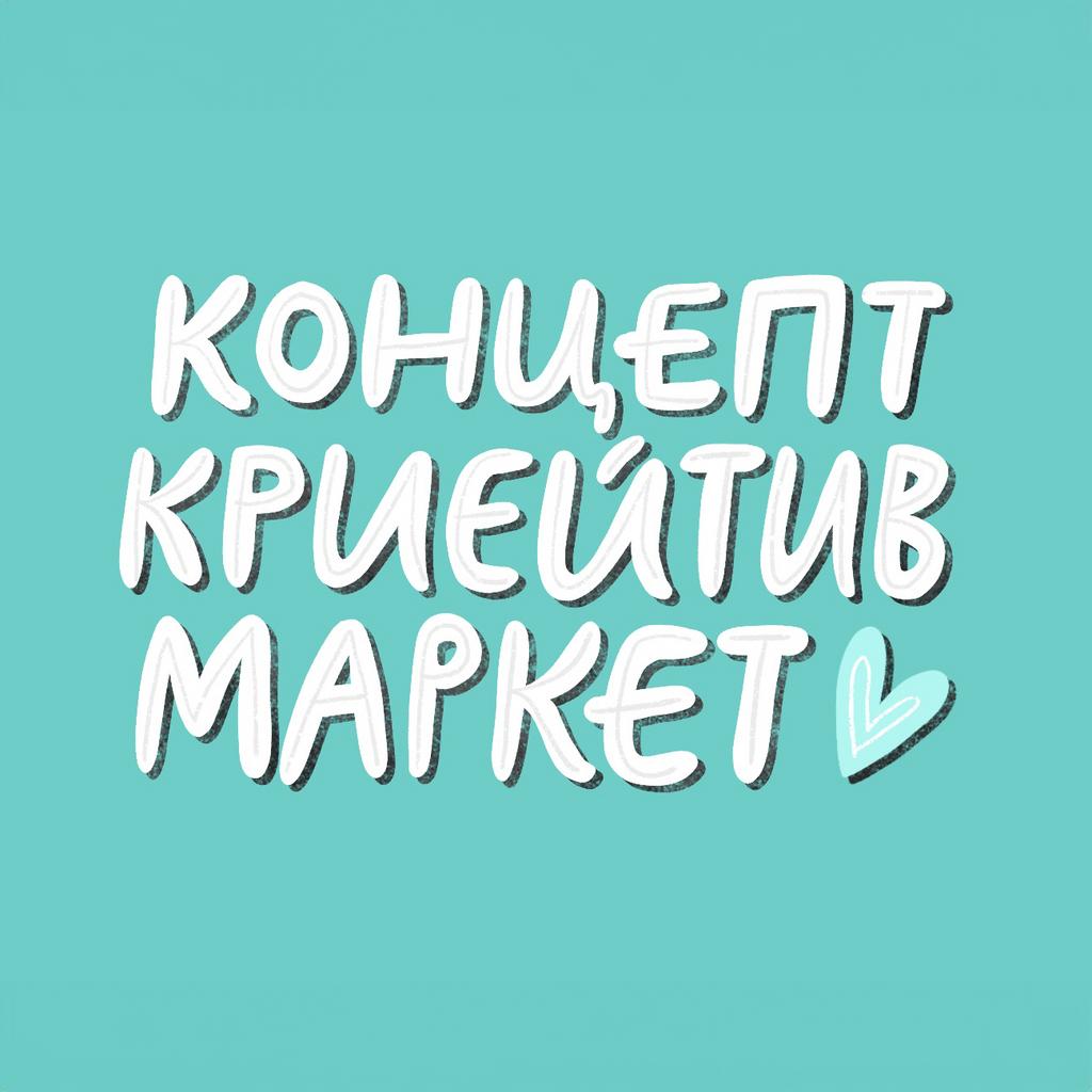 КОНЦЕПТ КРИЕЙТИВ МАРКЕТ