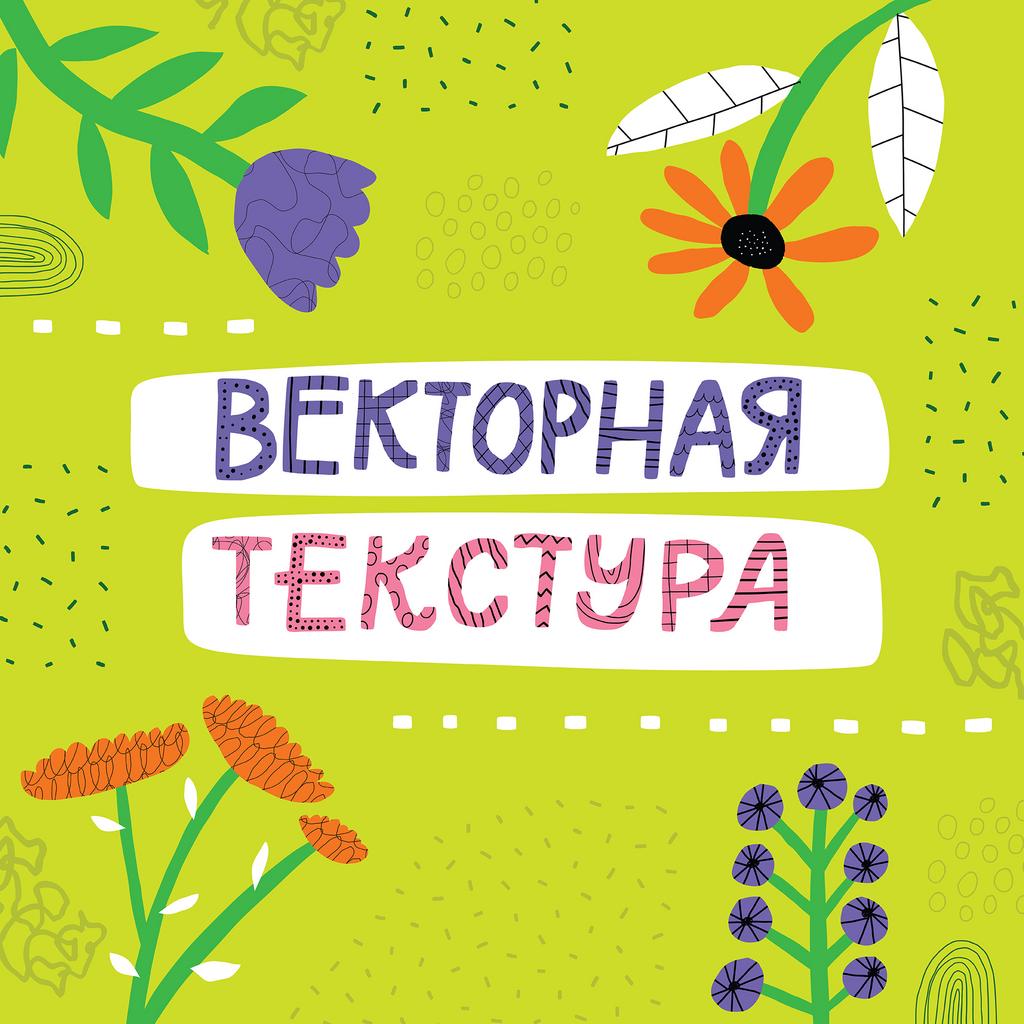 ВЕКТОРНАЯ ТЕКСТУРА