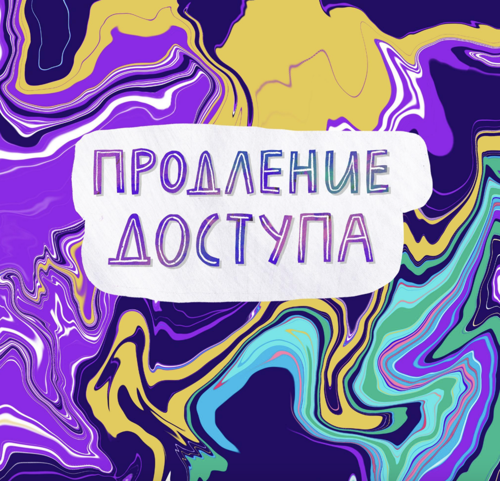 ПРОДЛЕНИЕ ДОСТУПА