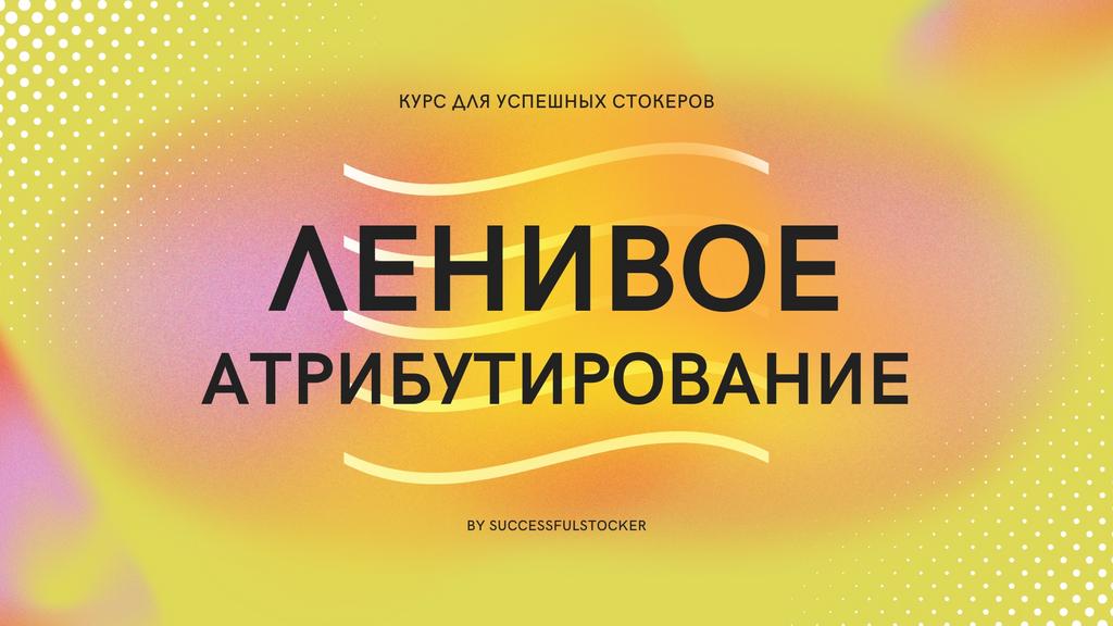Ленивое атрибутирование