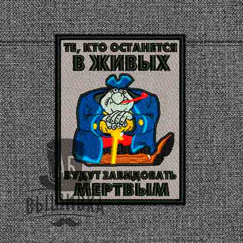 Дизайн машинной вышивки нашивки Те кто останутся в живых Джон Сильвер