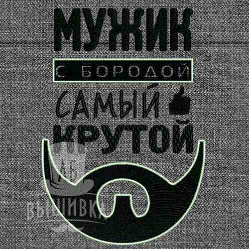 Дизайн машинной вышивки Мужик с бородой самый крутой