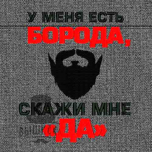 Дизайн машинной вышивки У меня есть борода, скажи мне да