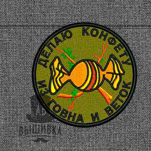 Дизайн машинной вышивки нашивки Делаю конфету