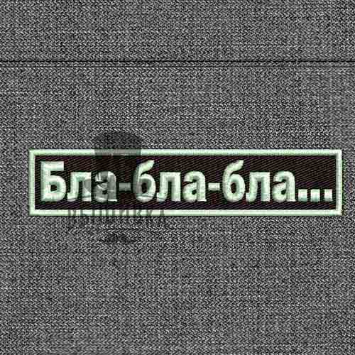 Дизайн машинной вышивки нашивки Бла-бла-бла