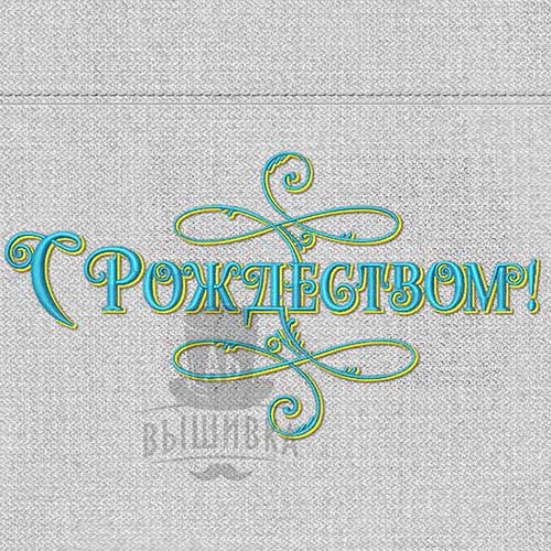 Дизайн машинной вышивки С Рождеством
