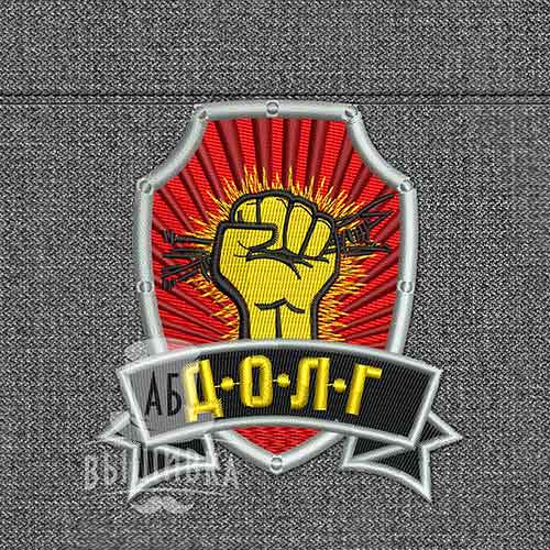 Дизайн машинной вышивки нашивки эмблемы Долг (кулак)