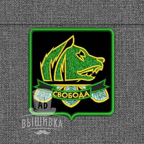 Дизайн машинной вышивки нашивки эмблемы Свобода (рус)