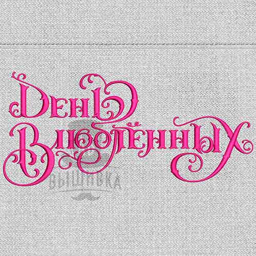 Дизайн машинной вышивки День Влюбленных (Валентин4)