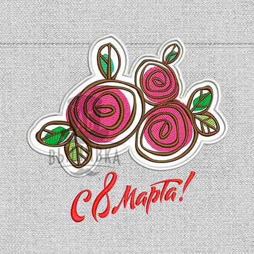 Дизайн машинной вышивки аппликации 8 марта
