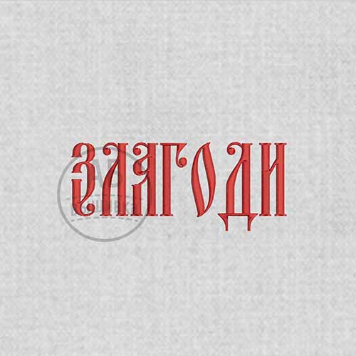Дизайн машинной вышивки надписи для рушныка "Злагоди"