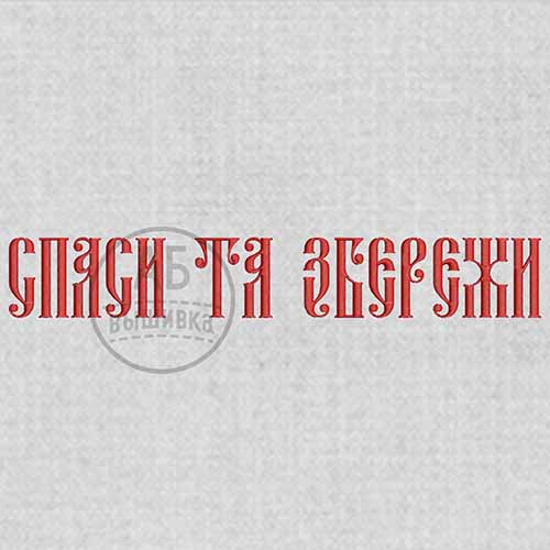 Дизайн машинной вышивки надписи для рушныка "Спаси та збережи". Цельный