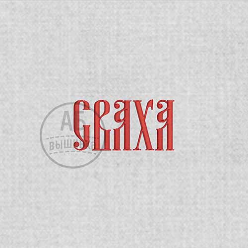 Дизайн машинной вышивки надписи для рушныка "Сваха"