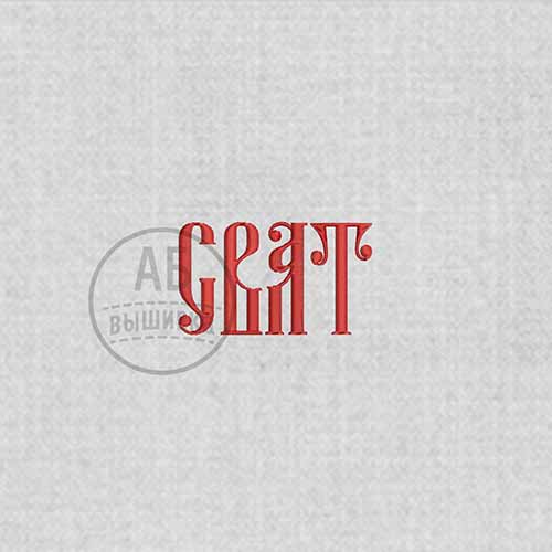 Дизайн машинной вышивки надписи для рушныка "Сват"